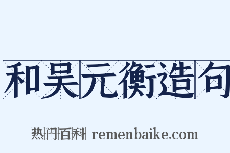 和吴元衡造句是什么意思的图片